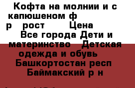 Кофта на молнии и с капюшеном ф.Mayoral chic р.4 рост 104 › Цена ­ 2 500 - Все города Дети и материнство » Детская одежда и обувь   . Башкортостан респ.,Баймакский р-н